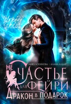 (Не)счастье для фейри. Дракон в подарок. (Алана Алдар
                                                                                                            
                                                                                                                                                                                                                                        ,
                                                                
                                                                                                                                            Мию Логинова)