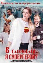 В смысле, я супергерой? (Анастасия Максимова)