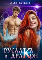 Русалка и дракон (Диана Хант)