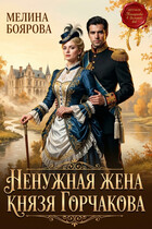 Ненужная жена князя Горчакова (Мелина Боярова)