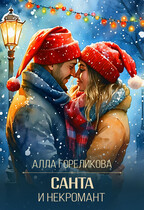 Санта и некромант (Алла Гореликова)