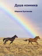 Душа конника (Марина Булгакова)