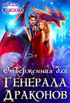 Отверженная для генерала драконов (Алиса Князева)