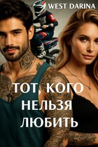 Тот, кого нельзя любить (West Darina)