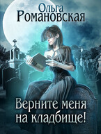 Верните меня на кладбище! (Ольга Романовская)