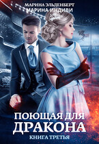Поющая для дракона. Книга 3. Между двух огней (Марина Индиви
                                                                                                            
                                                                                                                                                                                                                                        ,
                                                                
                                                                                                                                            Марина Эльденберт)