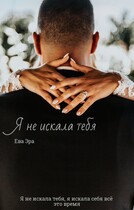 Я не искала тебя (Ева Эра)