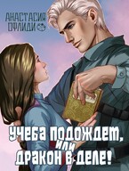 Учеба подождет, или Дракон в деле! (Анастасия Офлиди)