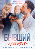 Бывший папа. Любовь не лечится (Вероника Лесневская)