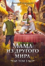 Мама из другого мира. Том 3 (Диана Рахманова (Рыжая Ехидна))