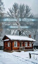 Тополя и вёдра (Оксана О)