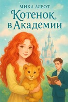 Котенок в Академии (Мика Алеот ( Мария Красицкая))