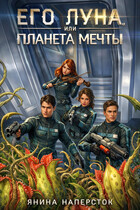 Его Луна, или Планета мечты (Янина Наперсток)
