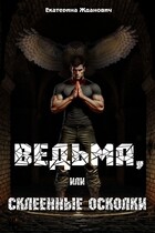 Ведьма, или склеенные осколки (Екатерина Жданович (ЙаКотейко))