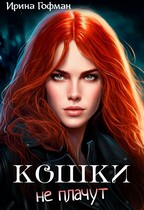 Кошки не плачут (Ирина Гофман)