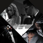 По разные стороны (Anna Stil)