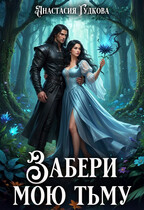 Забери мою тьму (Анастасия Гудкова)