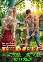 Деревенский ретрит-2, или любовь-морковь на грядках (Римма Кульгильдина
                                                                                                            
                                                                                                                                                                                                                                        ,
                                                                
                                                                                                                                            Александра Летняя)