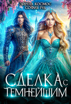 Сделка с Темнейшим (Эйрена Космос
                                                                                                            
                                                                                                                                                                                                                                        ,
                                                                
                                                                                                                                            София Руд.)