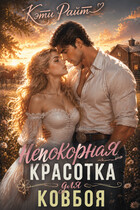 Непокорная красотка для ковбоя (Кэти Райт)
