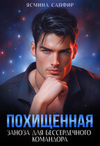 Похищенная. Заноза для бессердечного командора (Ясмина Сапфир)