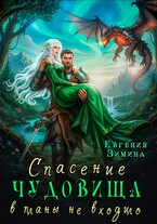 Спасение чудовища в планы не входило (Евгения Зимина)