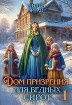 Дом призрения для бедных сирот (Лилия Орланд)
