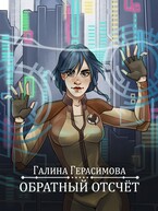 Обратный отсчёт (Галина Герасимова)