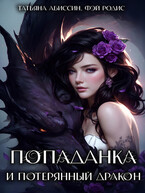 Попаданка и потерянный дракон (Татьяна Абиссин и Фэй Родис)