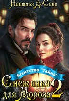 Снежинка для Мороза. Агентство «Тайна» (Наталья ДеСави)