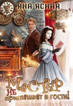 Мастер не приглашает в гости (Яна Ясная)