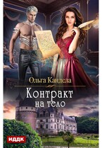 Контракт на тело (Кандела Ольга)