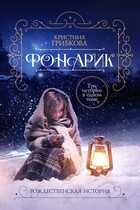 ФОНАРИК. В трех частях (Алиса Лингер)