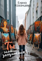 Ты мой защитник (Елена Казанцева)