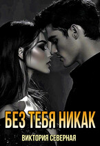 Без тебя никак (Северная Виктория)
