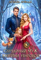 Случайный муж княгини Уваровой (Любава Ливада)
