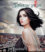 Майские грёзы (Тиана Соланж)