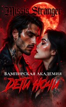 Вампирская академия «Дети ночи» (Missis Stranger)