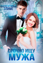 Срочно! Ищу мужа (Валентина Элиме)