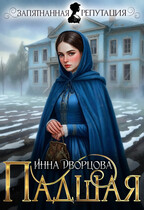 Падшая (Инна Дворцова)
