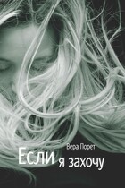 Если я захочу (Вера Порет)