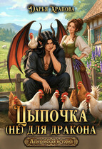 Цыпочка (не) для дракона (Дарья Храпова)