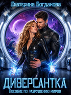 Диверсантка. Пособие по разрушению миров (Екатерина Богданова)