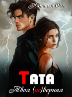 Тата. Твоя (не)верная (Наталья Оско)