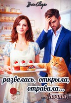 Развелась, открыла, отравила (почти) (Зоя Берг)