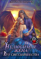 Нелюбимая жена Его Светлейшества (Анна Воронцова)