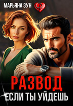 Развод. Если ты уйдешь (Марьяна Зун)