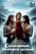 Скованные тройной цепью (Клэр Вирго)