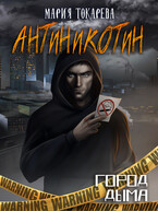 Город дыма. Антиникотин (Мария Токарева)