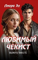 Любимый чекист. Выжить вместе (Лиора Эл)